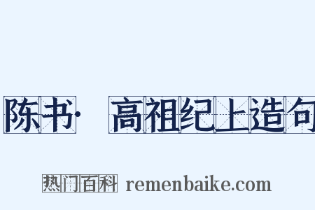 陈书·高祖纪上造句是什么意思的图片